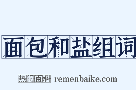 面包和盐组词是什么意思的图片